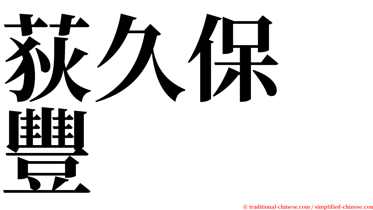 荻久保　豐 serif font